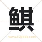 鲯字取名有什么含义 带鲯字的名字