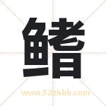 鳍字取名有什么含义 带鳍字的名字
