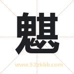 魌怎么读-魌字的意思-魌的含义-魌字起名