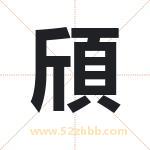 頎怎么读-頎字的意思-頎的含义-頎字起名