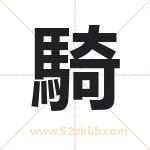 騎怎么读-騎字的意思-騎的含义-騎字起名