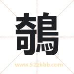 鵸怎么读-鵸字的意思-鵸的含义-鵸字起名