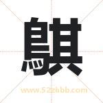 取名鶀字有什么含义 鶀字是什么意思