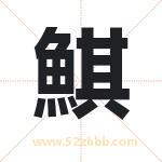 鯕字取名有什么含义 带鯕字的名字