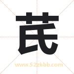 芪字取名有什么含义 带芪字的名字