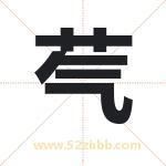 芞怎么读-芞字的意思-芞的含义-芞字起名