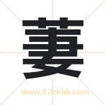 萋字取名有什么含义 带萋字的名字