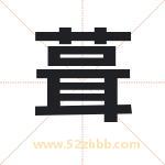 葺字取名有什么含义 带葺字的名字