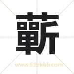 蘄怎么读-蘄字的意思-蘄的含义-蘄字起名