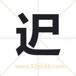 迉怎么读-迉字的意思-迉的含义-迉字起名