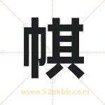 帺字的寓意和含义 取名帺字事项