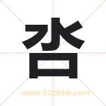 呇字取名有什么含义 带呇字的名字