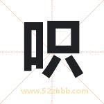 呮怎么读-呮字的意思-呮的含义-呮字起名