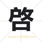 啓字取名有什么含义 带啓字的名字