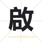 啟字取名有什么含义 带啟字的名字