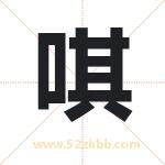 唭怎么读-唭字的意思-唭的含义-唭字起名