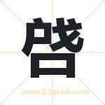 啔怎么读-啔字的意思-啔的含义-啔字起名