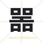 噐怎么读-噐字的意思-噐的含义-噐字起名