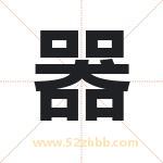 器字取名有什么含义 带器字的名字