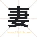 妻字取名有什么含义 带妻字的名字