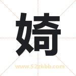 婍字取名有什么含义 带婍字的名字