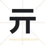 亓字取名有什么含义 带亓字的名字
