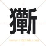 玂字取名有什么含义 带玂字的名字