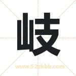 岐字取名有什么含义 带岐字的名字