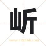 岓怎么读-岓字的意思-岓的含义-岓字起名