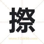 摖怎么读-摖字的意思-摖的含义-摖字起名