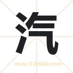 汽字取名有什么含义 带汽字的名字