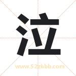 泣字取名有什么含义 带泣字的名字