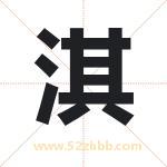淇字取名有什么含义 带淇字的名字