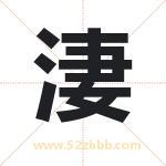 淒怎么读-淒字的意思-淒的含义-淒字起名