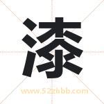漆字取名有什么含义 带漆字的名字