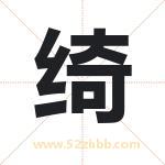 绮字五行属什么 起名用绮字有什么意义
