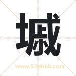 墄怎么读-墄字的意思-墄的含义-墄字起名