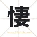 悽怎么读-悽字的意思-悽的含义-悽字起名