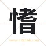 愭字取名有什么含义 带愭字的名字