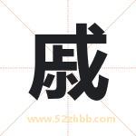 戚字取名有什么含义 带戚字的名字