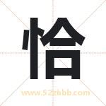 恰字取名有什么含义 带恰字的名字