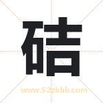 硈怎么读-硈字的意思-硈的含义-硈字起名
