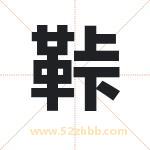 鞐怎么读-鞐字的意思-鞐的含义-鞐字起名