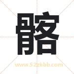 髂字取名有什么含义 带髂字的名字