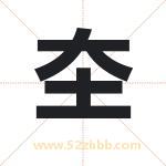 圶怎么读-圶字的意思-圶的含义-圶字起名