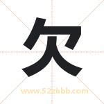 欠字取名有什么含义 带欠字的名字