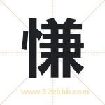 慊字取名有什么含义 带慊字的名字