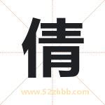 倩字取名有什么含义 带倩字的名字