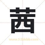 茜字取名有什么含义 带茜字的名字
