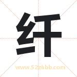 纤字取名有什么含义 带纤字的名字